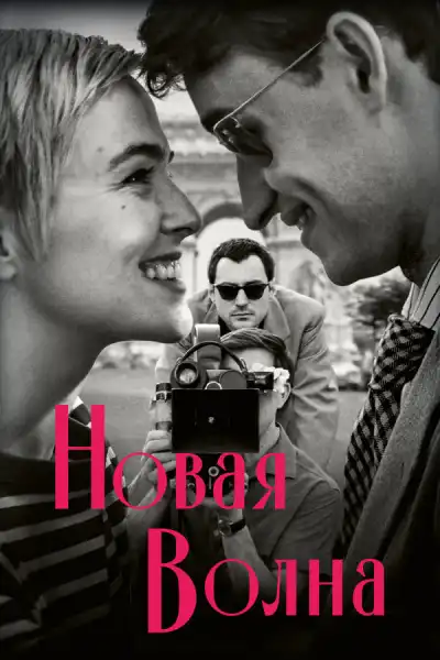 Новая волна (2025)